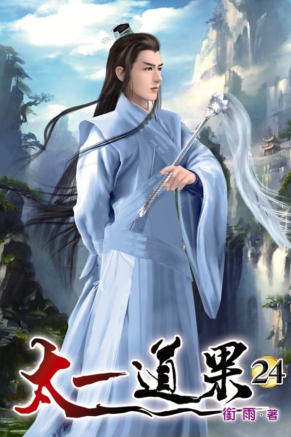 太一道果24 封面