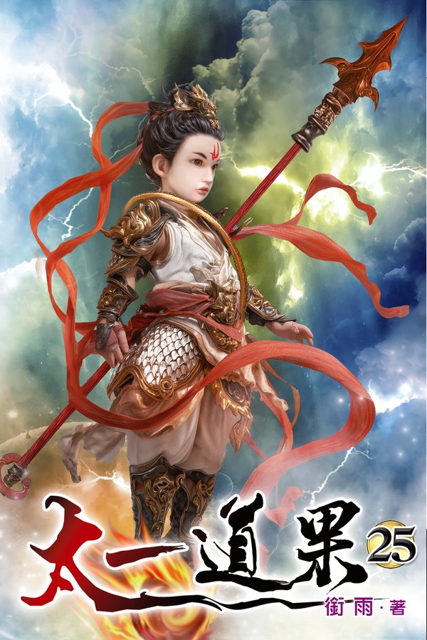 太一道果25 封面