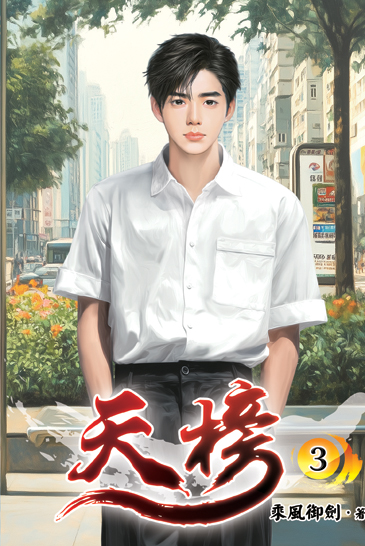 天榜03 封面