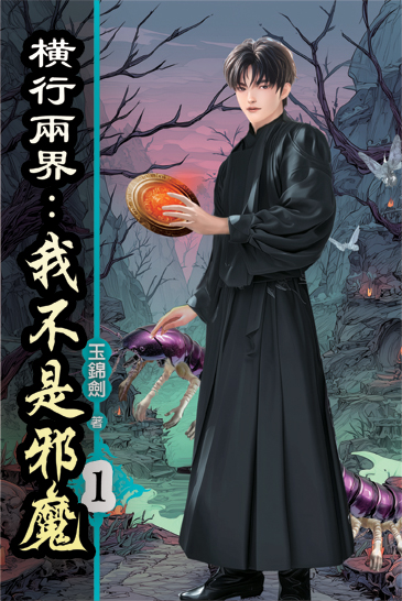 橫行兩界:我不是邪魔 封面