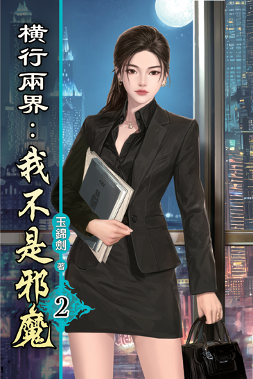 橫行兩界:我不是邪魔02 封面