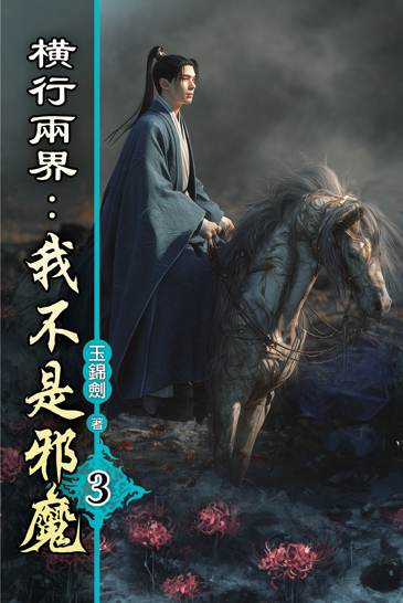 橫行兩界:我不是邪魔03 封面