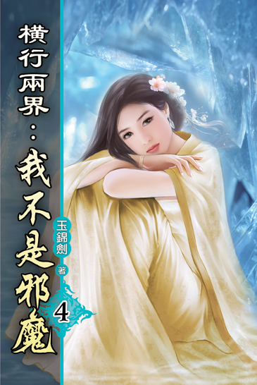 橫行兩界:我不是邪魔04 封面