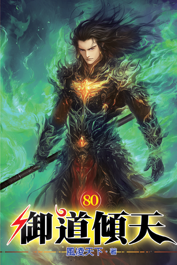 御道傾天80 封面