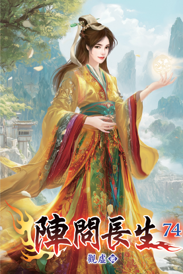 陣問長生74 封面