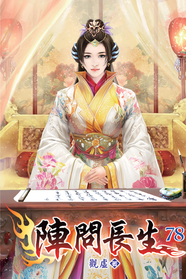 陣問長生78 封面
