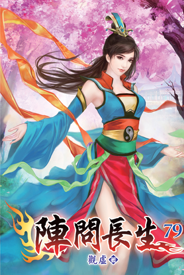 陣問長生79 封面