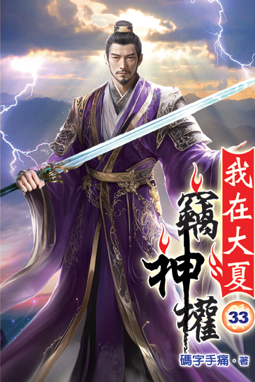 我在大夏竊神權33 封面
