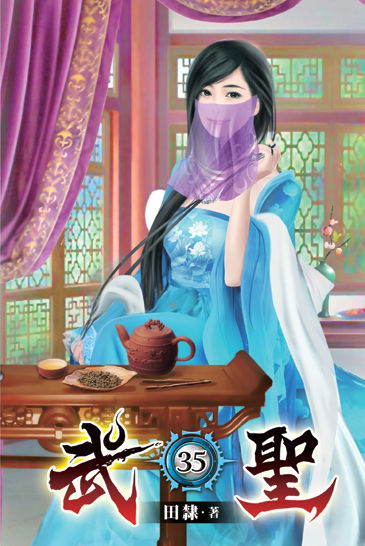 武聖35 封面