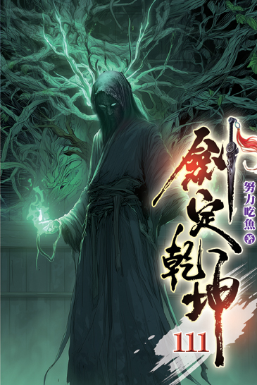 劍定乾坤111 封面