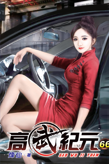 高武紀元66 封面