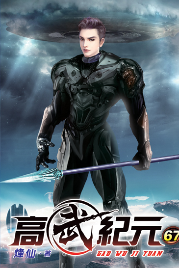 高武紀元67 封面