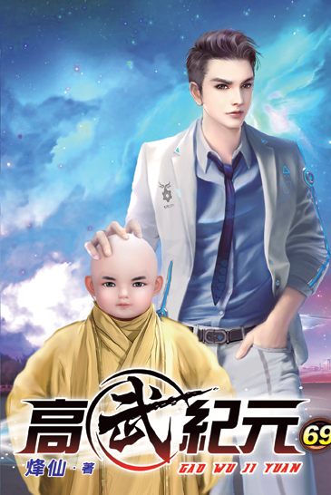 高武紀元69 封面