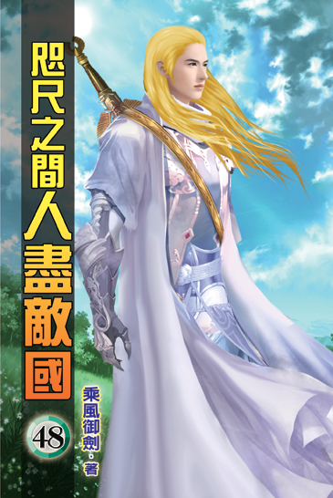 咫尺之間人盡敵國48 封面