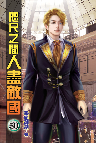 咫尺之間人盡敵國50 封面