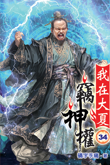 我在大夏竊神權34 封面
