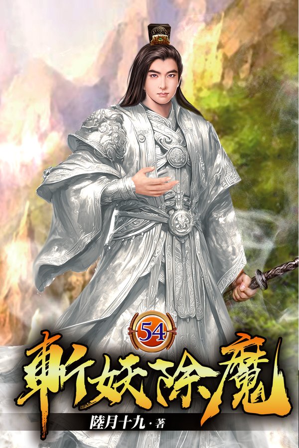斬妖除魔54(完) 封面