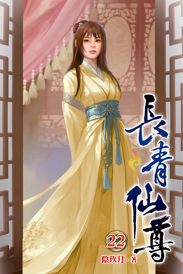 長青仙尊22 封面