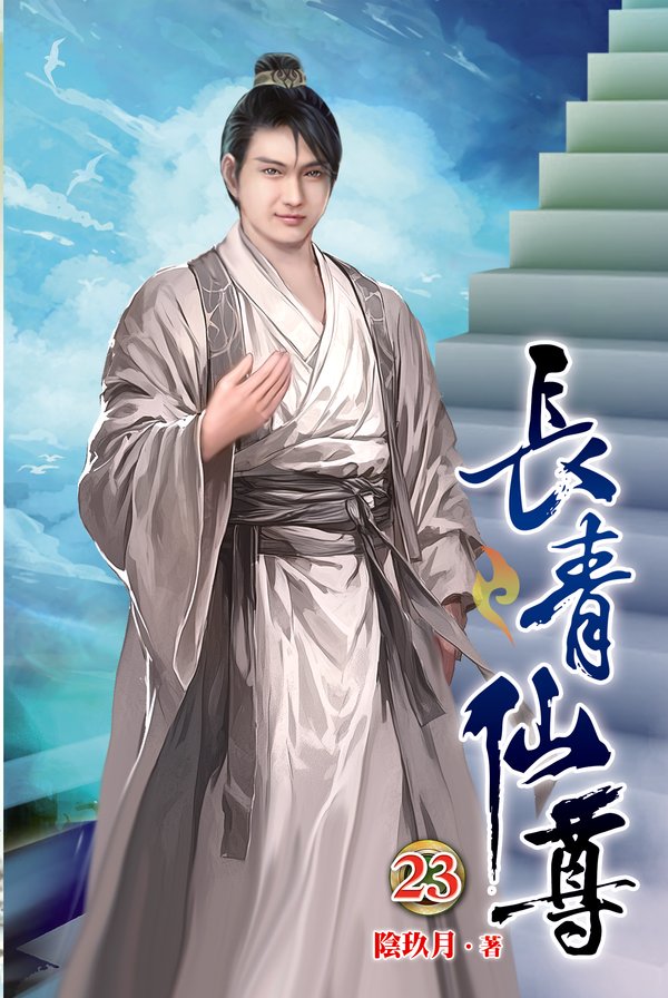 長青仙尊23 封面
