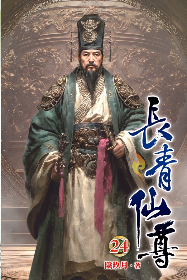 長青仙尊24(完) 封面