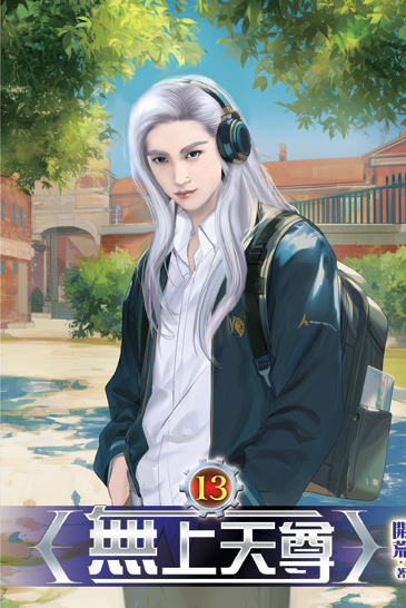 無上天尊13 封面
