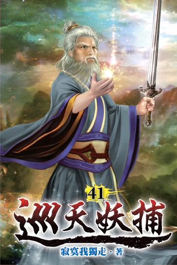 巡天妖捕41 封面