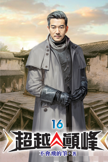 超越顛峰16 封面
