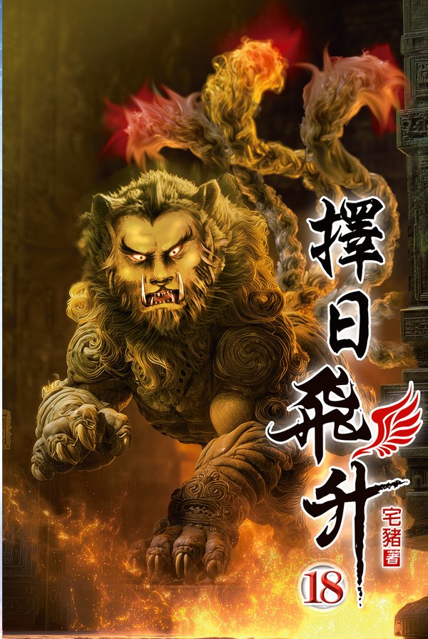 擇日飛升18 封面