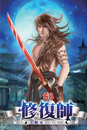 修復師58 封面