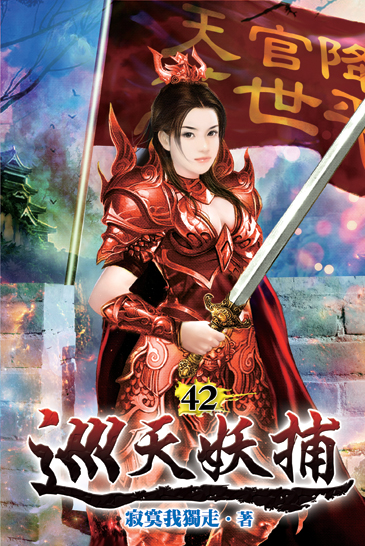 巡天妖捕42 封面