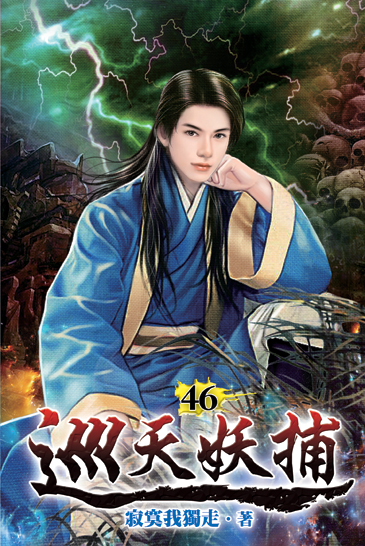 巡天妖捕46 封面