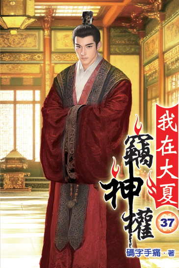 我在大夏竊神權37 封面
