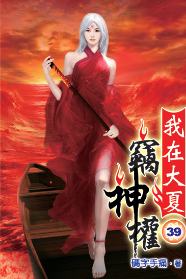 我在大夏竊神權39 封面