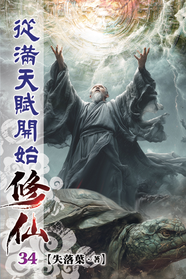 從滿天賦開始修仙34 封面
