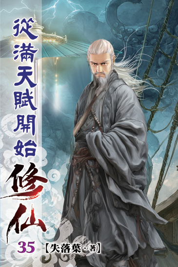 從滿天賦開始修仙35 封面