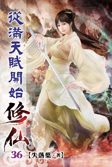 從滿天賦開始修仙36 封面