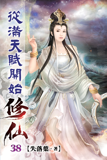 從滿天賦開始修仙38 封面