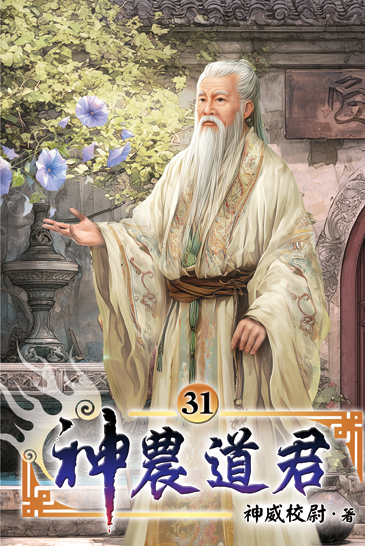 神農道君31 封面