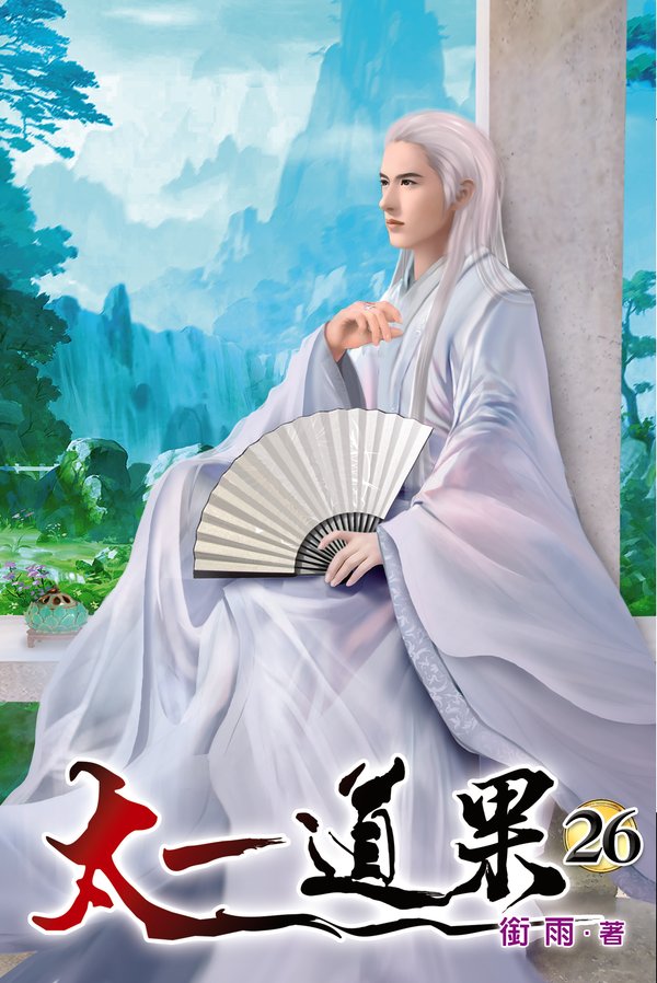 太一道果26 封面