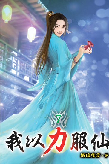 我以力服仙07 封面