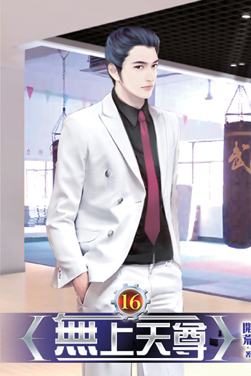 無上天尊16 封面