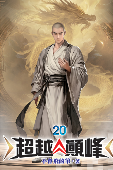 超越顛峰20 封面