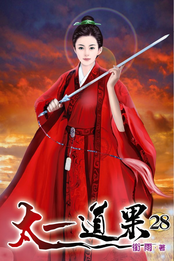 太一道果28 封面