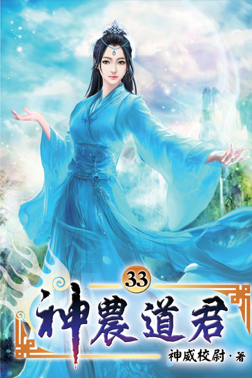 神農道君33 封面