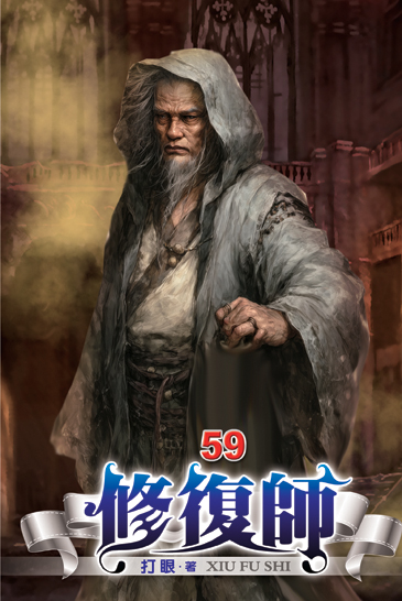 修復師59 封面