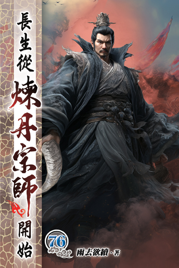 長生從煉丹宗師開始76 封面