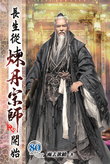 長生從煉丹宗師開始80 封面