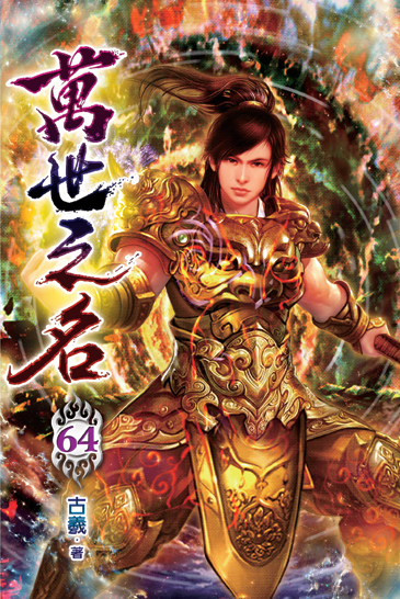萬世之名64 封面