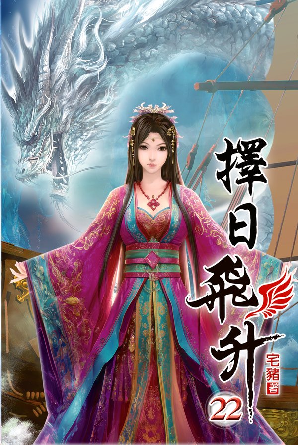 擇日飛升22 封面