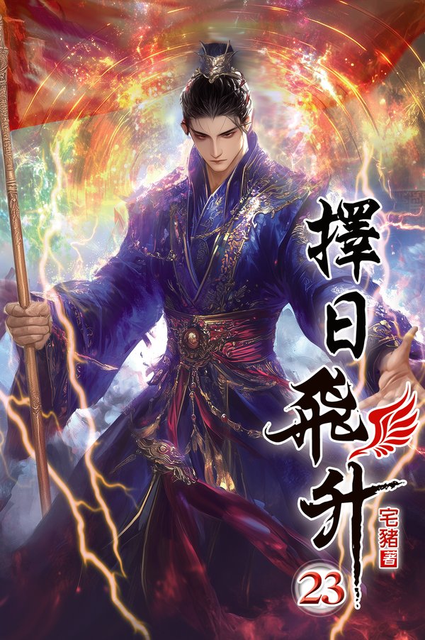 擇日飛升23 封面